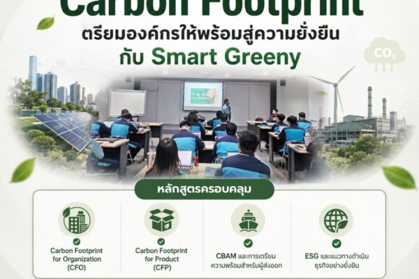 เสริมความรู้ด้าน Carbon Footprint เตรียมองค์กรให้พร้อมสู่ความยั่งยืน กับ Smart Greeny