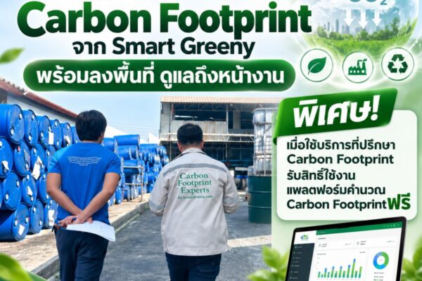 ที่ปรึกษา Carbon Footprint จาก Smart Greeny พร้อมลงพื้นที่ ดูแลถึงหน้างาน