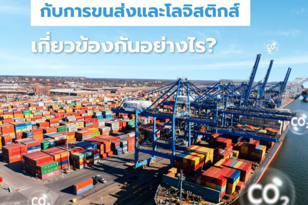 Carbon Footprint กับการขนส่งและโลจิสติกส์ เกี่ยวข้องกันอย่างไร?