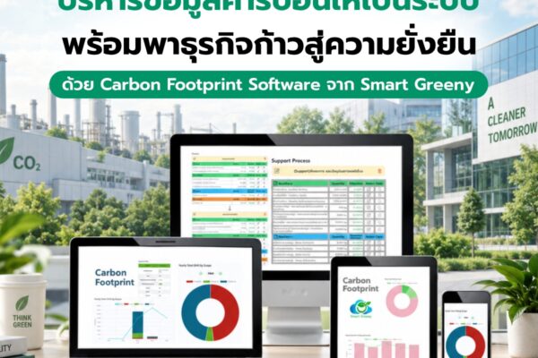 ที่ปรึกษา Carbon Footprint จาก Smart Greeny พร้อมลงพื้นที่ ดูแลถึงหน้างาน
