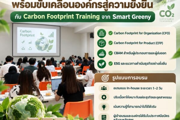 เพิ่มศักยภาพบุคลากร พร้อมขับเคลื่อนองค์กรสู่ความยั่งยืน กับ Carbon Footprint Training จาก Smart Greeny