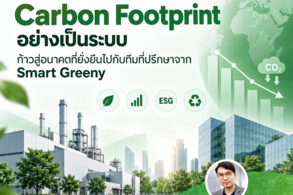 เริ่มต้นจัดการ Carbon Footprint อย่างเป็นระบบ ก้าวสู่อนาคตที่ยั่งยืนไปกับทีมที่ปรึกษาจาก Smart Greeny