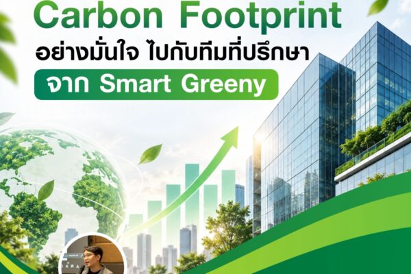 วางแผนจัดการ Carbon Footprint อย่างมั่นใจ ไปกับทีมที่ปรึกษาจาก Smart Greeny