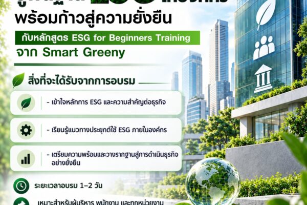 ปูพื้นฐาน ESG ให้องค์กร พร้อมก้าวสู่ความยั่งยืน กับหลักสูตร ESG for Beginners Training จาก Smart Greeny