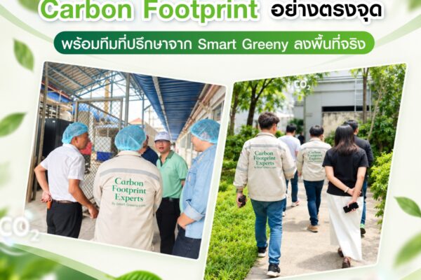 จัดการ Carbon Footprint อย่างตรงจุด พร้อมทีมที่ปรึกษาจาก Smart Greeny ลงพื้นที่จริง