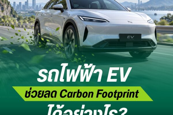 รถไฟฟ้า EV ช่วยลด Carbon Footprint ได้อย่างไร?