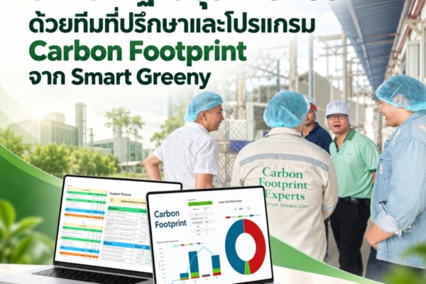 วางรากฐานธุรกิจยั่งยืน ด้วยทีมที่ปรึกษาและโปรแกรมค Carbon Footprint จาก Smart Greeny