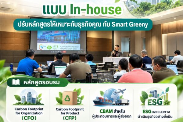 อบรม Carbon Footprint แบบ In-house ปรับหลักสูตรให้เหมาะกับธุรกิจคุณ กับ Smart Greeny