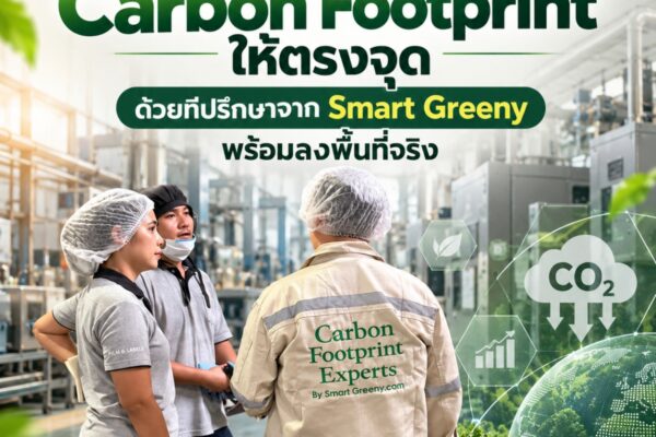 เริ่มจัดการ Carbon Footprint ให้ตรงจุด ด้วยที่ปรึกษาจาก Smart Greeny พร้อมลงพื้นที่จริง