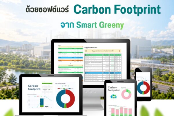 เปลี่ยนการคำนวณคาร์บอนให้เป็นเรื่องง่าย ด้วยซอฟต์แวร์ Carbon Footprint จาก Smart Greeny
