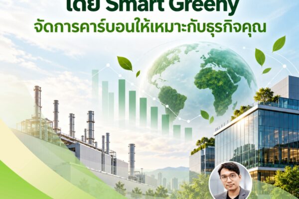 ที่ปรึกษา Carbon Footprint โดย Smart Greeny จัดการคาร์บอนให้เหมาะกับธุรกิจคุณ