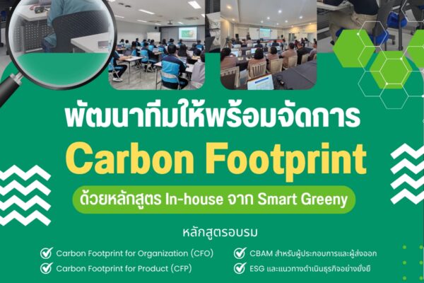 พัฒนาทีมให้พร้อมจัดการ Carbon Footprint ด้วยหลักสูตร In-house จาก Smart Greeny
