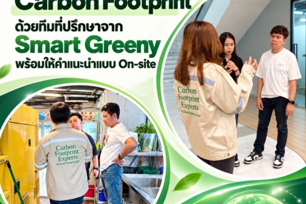 วางรากฐานข้อมูล Carbon Footprint ด้วยทีมที่ปรึกษาจาก Smart Greeny พร้อมให้คำแนะนำแบบ On-site