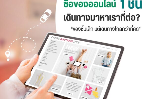 ซื้อของออนไลน์ 1 ชิ้น เดินทางมาหาเรากี่ต่อ? “ของชิ้นเล็ก แต่เดินทางไกลกว่าที่คิด”