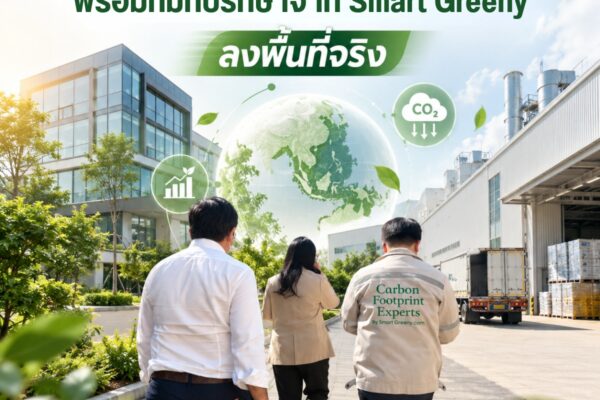 จัดการคาร์บอนให้เหมาะกับธุรกิจ พร้อมทีมที่ปรึกษาจาก Smart Greeny ลงพื้นที่จริง