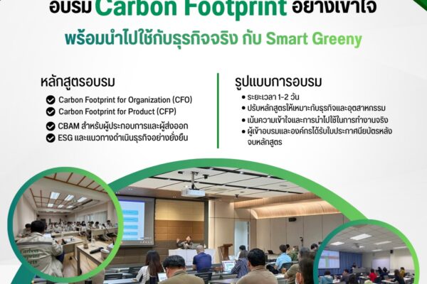 อบรม Carbon Footprint อย่างเข้าใจ พร้อมนำไปใช้กับธุรกิจจริง กับ Smart Greeny