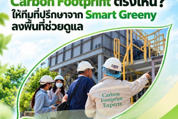 ไม่รู้จะเริ่มจัดการ Carbon Footprint ตรงไหน? ให้ทีมที่ปรึกษาจาก Smart Greeny ลงพื้นที่ช่วยดูแล