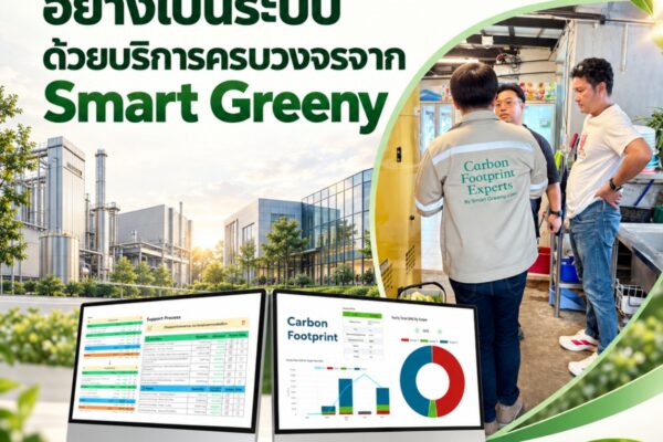 เริ่มต้นจัดการคาร์บอนอย่างเป็นระบบ ด้วยบริการครบวงจรจาก Smart Greeny