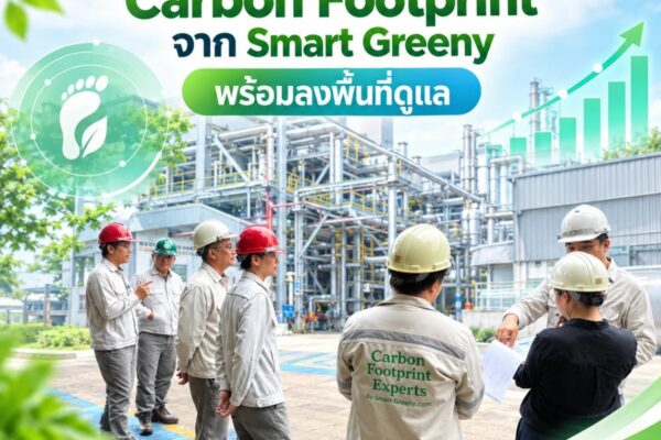 ที่ปรึกษา Carbon Footprint จาก Smart Greeny พร้อมลงพื้นที่ดูแล