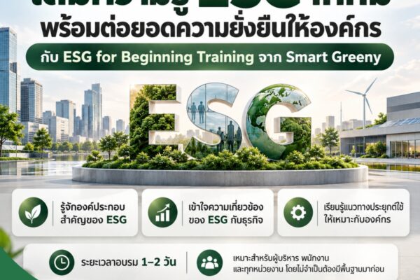 เติมความรู้ ESG ให้ทีม พร้อมต่อยอดความยั่งยืนให้องค์กร กับ ESG for Beginning Training จาก Smart Greeny