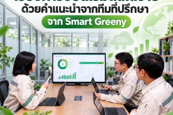 เรื่องคาร์บอนเริ่มต้นได้ง่าย ด้วยคำแนะนำจากทีมที่ปรึกษาจาก Smart Greeny