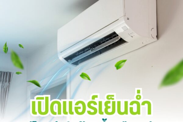 เปิดแอร์เย็นฉ่ำ แต่โลกกำลังร้อนขึ้นหรือเปล่า?