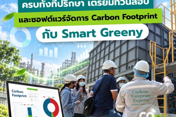 ครบทั้งที่ปรึกษา เตรียมทวนสอบ และซอฟต์แวร์จัดการ Carbon Footprint กับ Smart Greeny