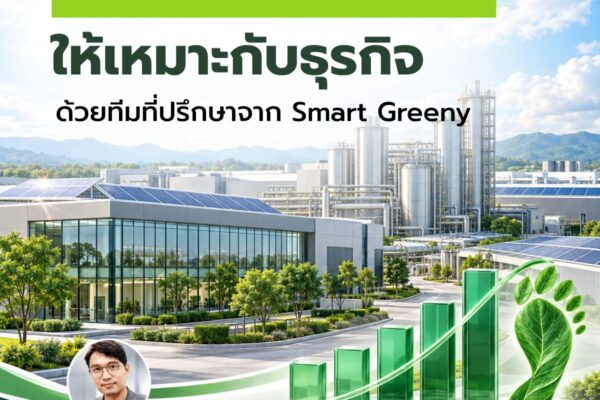 วางแนวทางจัดการคาร์บอนให้เหมาะกับธุรกิจ ด้วยทีมที่ปรึกษาจาก Smart Greeny