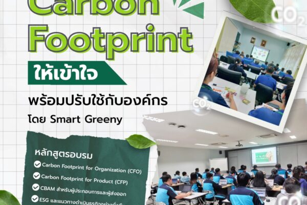 อบรม Carbon Footprint ให้เข้าใจ พร้อมปรับใช้กับองค์กร โดย Smart Greeny