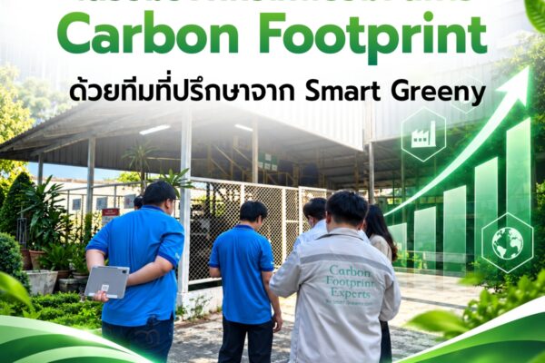 เตรียมองค์กรให้พร้อมจัดการ Carbon Footprint ด้วยทีมที่ปรึกษาจาก Smart Greeny