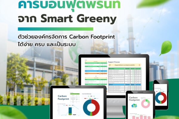 ซอฟต์แวร์คำนวณคาร์บอนฟุตพริ้นท์ จาก Smart Greeny ตัวช่วยองค์กรจัดการ Carbon Footprint ได้ง่าย ครบ และเป็นระบบ