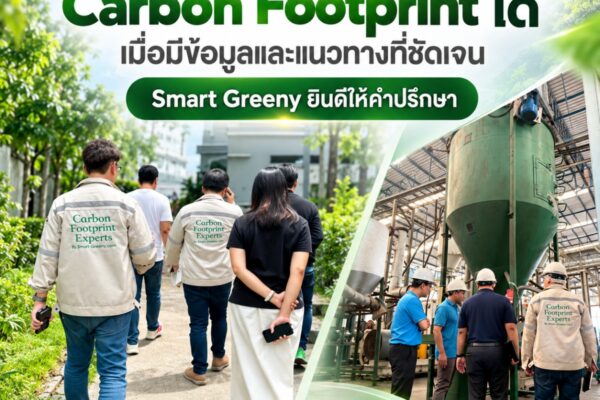 ทุกองค์กรเริ่มจัดการ Carbon Footprint ได้ เมื่อมีข้อมูลและแนวทางที่ชัดเจน Smart Greeny ยินดีให้คำปรึกษา